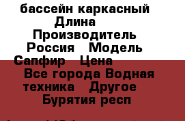 бассейн каркасный › Длина ­ 3 › Производитель ­ Россия › Модель ­ Сапфир › Цена ­ 15 500 - Все города Водная техника » Другое   . Бурятия респ.